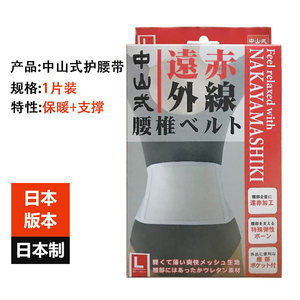 日本进口中山式护腰远红外线保暖支撑防护腰带腰腹部保温轻薄舒适