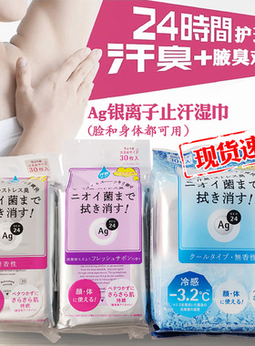 Ag日本止汗湿巾腋下身体擦汗消臭