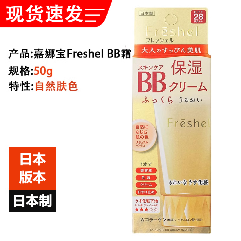 日本原装嘉娜宝Freshel多效保湿BB霜50g自然遮盖毛孔暗沉淡妆效果