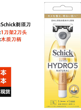 日本进口Schick舒适男士剃须刀1刀架2刀头5层刀刃米糠油木质刀柄