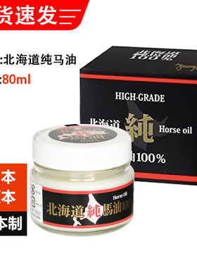 日本北海道JTC纯马油面霜horse oil保湿皱纹改善身体乳本土原厂版