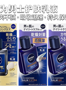 日本原装NIVEA妮维雅男士乳液防UV防干燥保湿滋润无酒精敏感肌