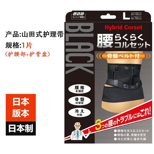 山田式日本护腰骨盆带一体型2合1