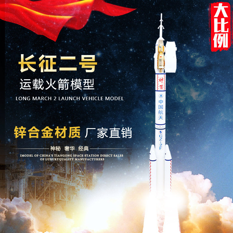 航天航空长征二号CZ2F卫星飞船运载火箭模型仿真合金摆件收藏纪念