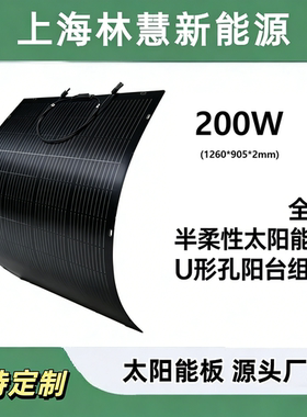 200W(1260*905*2mm)CPC轻质组件半柔性太阳能板阳台庭院围栏用
