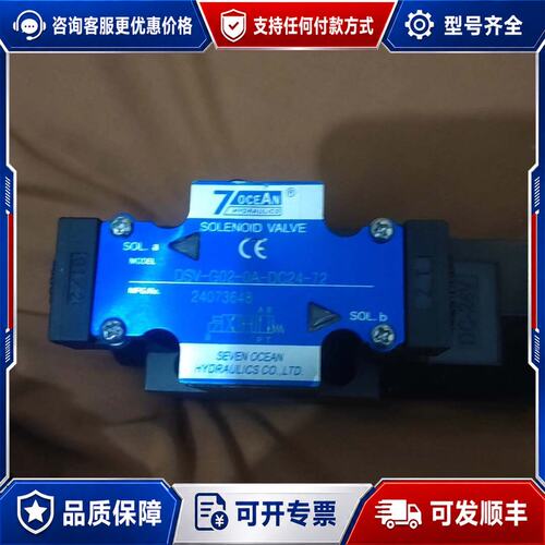 议价七洋OCEAN液压电磁阀，型号DSV-G02-0A-DC24可维修