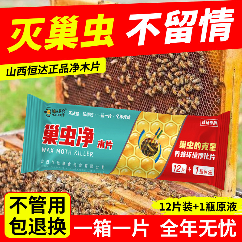巢虫清木片中蜂专用山西恒达联合巢虫净木片棉虫白头蜜蜂防棉虫药