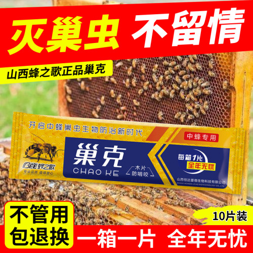 正品巢虫清木片中蜂专用山西蜂之歌巢克10片装巢虫净蜜蜂防棉虫药
