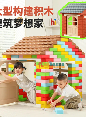 幼儿园儿童大型构建积木建筑梦想家过家家区角积木砖块玩具
