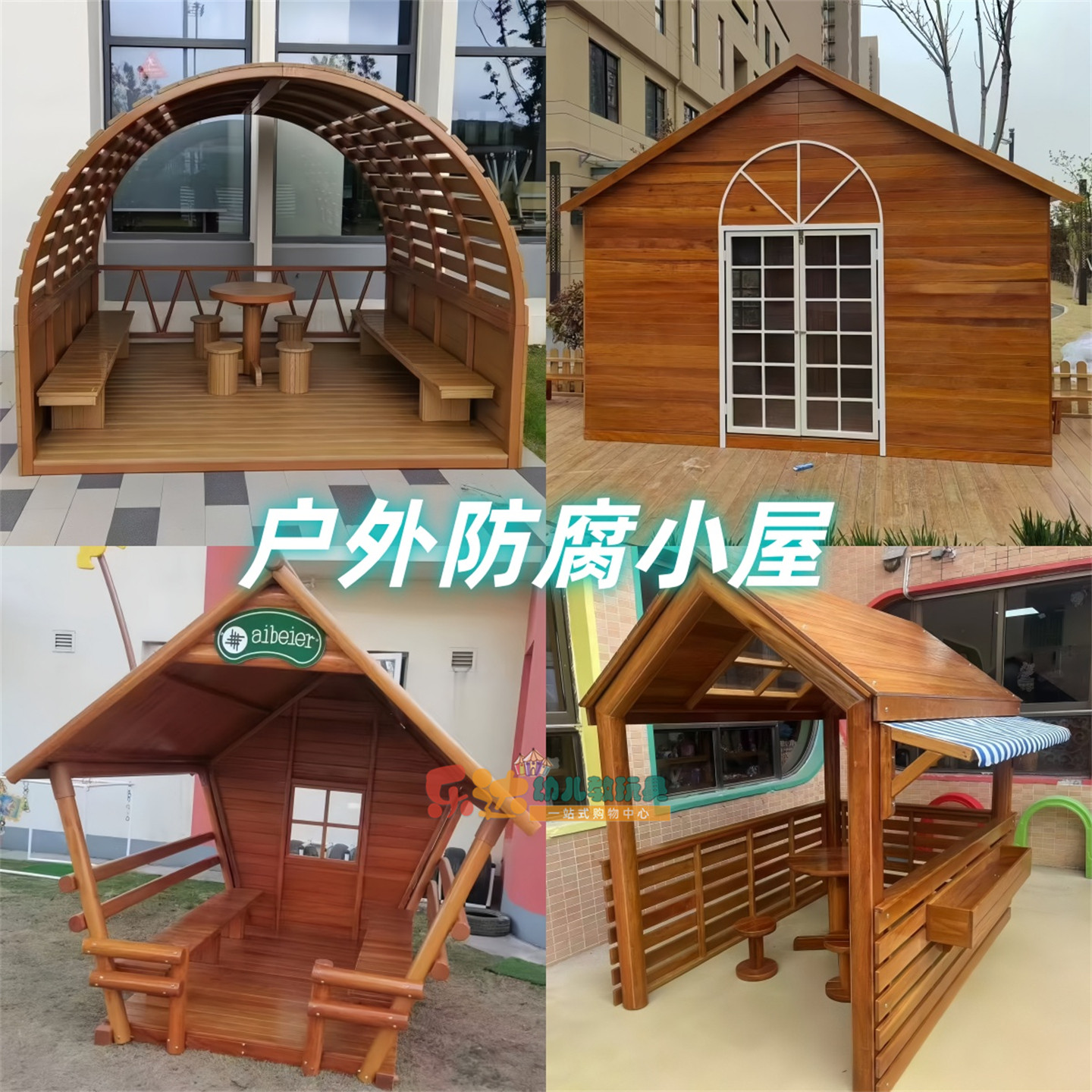 定制户外小屋防腐木幼儿园儿童庭院游戏小房子多功能组装大风车