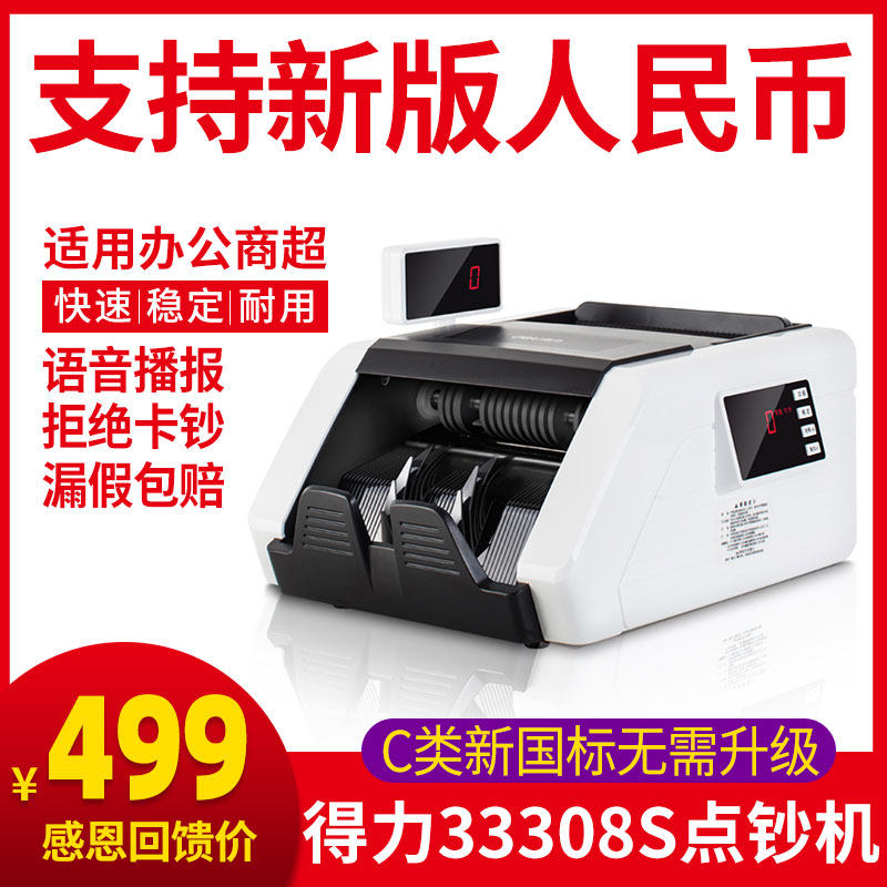 得力33308S点钞机支持2019新版人民币办公家用便携式迷你语音智能验钞机商用小型收银数钞机新国标C类数钱机