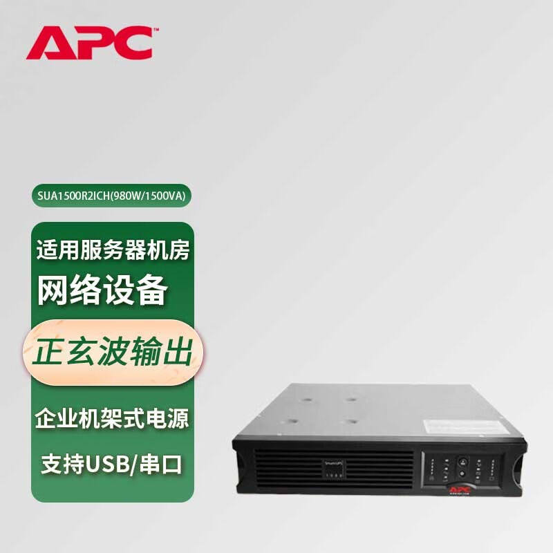 APC施耐德SUA1500R2ICHUPS不间断电源980W/1500VA机架式机柜机房2