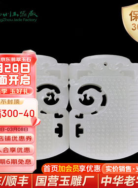 玉缘（yuyuan）和田玉白玉龙凤对牌套装吊坠情侣款白度好手工精雕