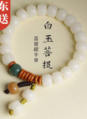 伊黛儿新款单圈小清新文艺范文玩盘玩白玉菩提根手串女生桶珠菩提