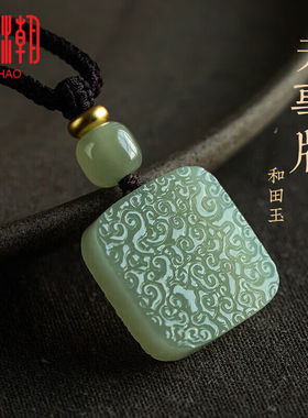 慈潮和田玉祥云无事牌吊坠玉石玉佩挂件男士女款情侣项链饰