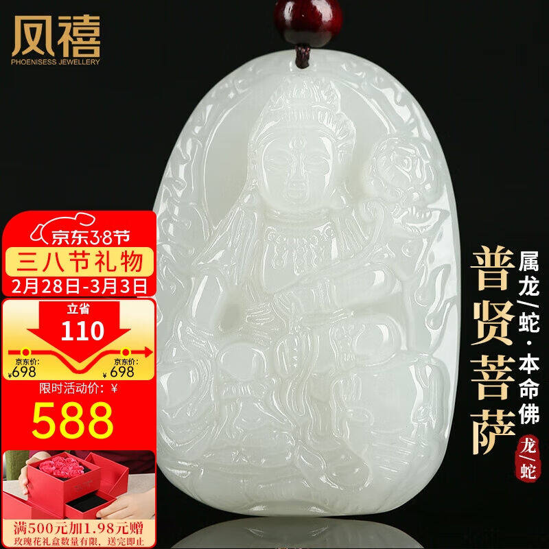 凤禧珠宝十二生肖龙蛇本命年吊坠和田玉普贤菩萨吊坠男女生日节日