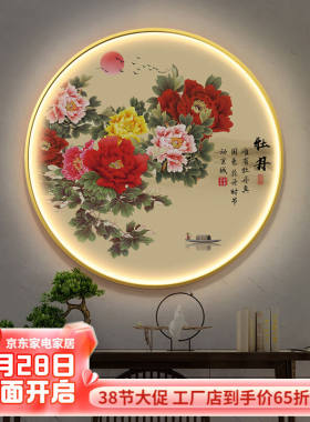 佑圣客厅装饰画新中式富贵牡丹led发光圆形灯光画玄关走廊餐厅墙