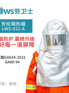劳卫士LWS-021-A隔热阻燃帽防火头罩消防隔热炉工防烫用1件