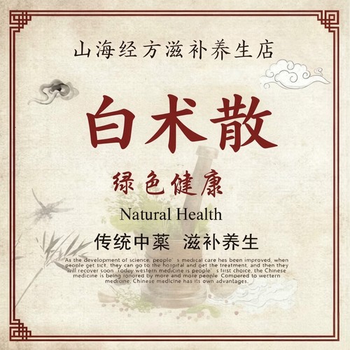 白术散 滋补养生原料古典经方无添加180包邮