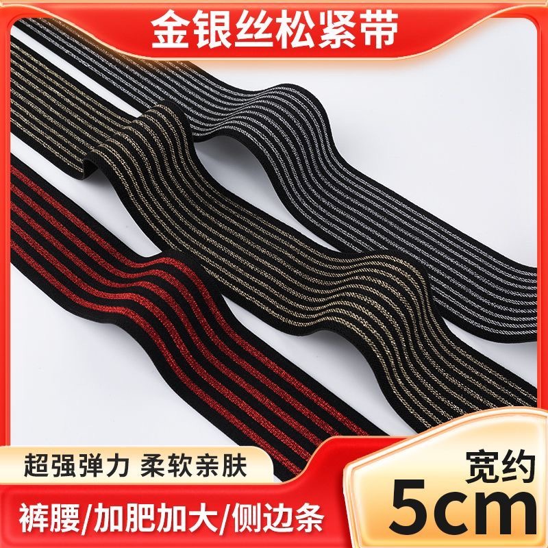 金银丝衣服加宽侧边条裤腰松紧带