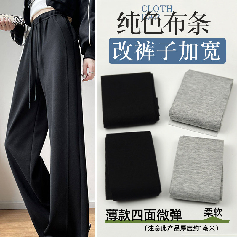 薄款涤棉布条加宽裤子侧边条微弹