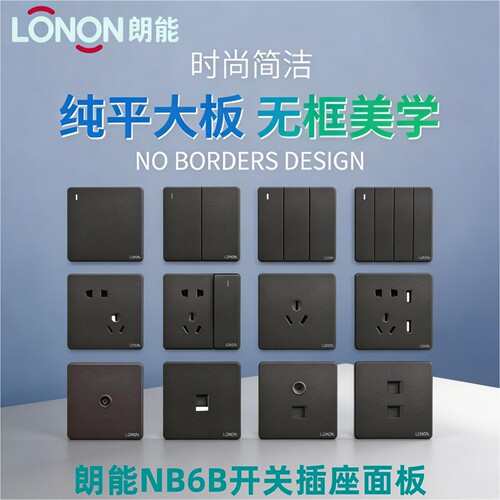 LONON朗能一开五孔开关插座面板