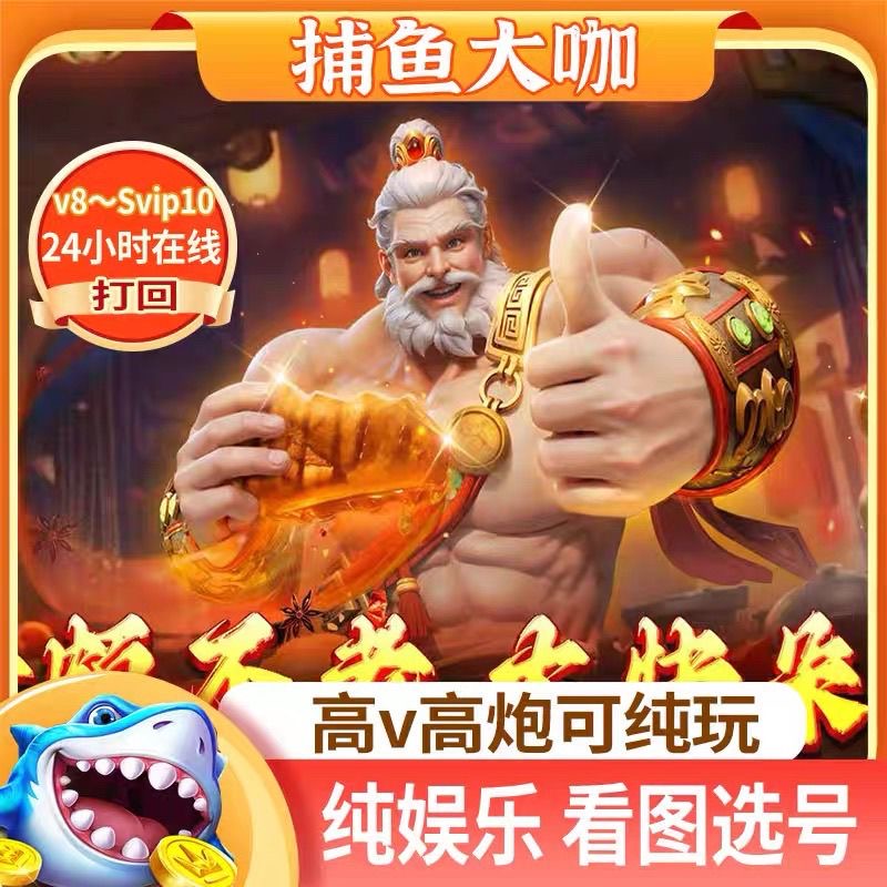 捕鱼大咖 官方版 捕鱼大咖高低V账号出租苹果安卓通用 拿图选号