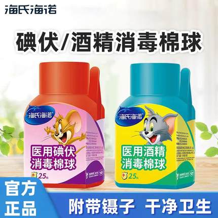海氏海诺碘伏棉球酒精医用皮肤婴儿肚脐消毒杀菌25枚大颗粒送镊子