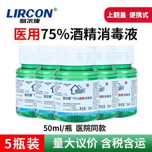 利尔康75%医用酒精消毒液50ml喷雾家用皮肤伤口耳洞杀菌乙醇翻盖