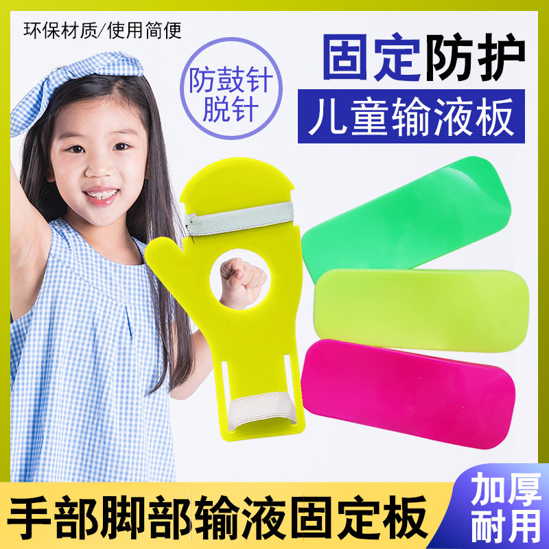 儿童输液固定手板防跑针/输液固定板输液板塑料板加厚型脚板手板