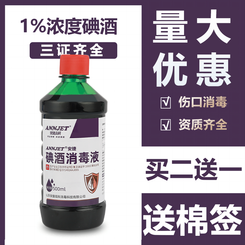 医用复方碘酒杀菌消毒液