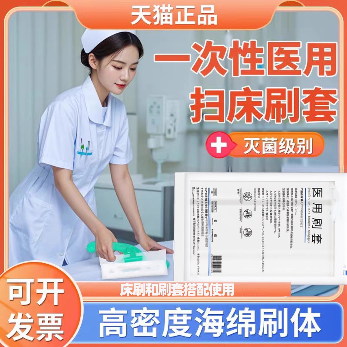 一次性医用扫床刷套带酒精