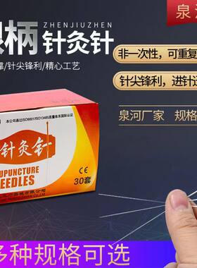 泉河非一次针灸针　俗称银针30支