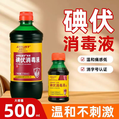 安捷碘伏消毒液医用皮肤伤