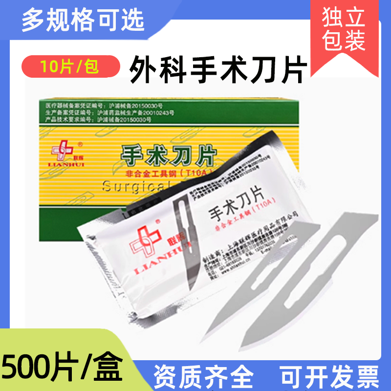 正品上海联辉500片独立医用碳钢手术刀片一次性外科器械贴膜工业