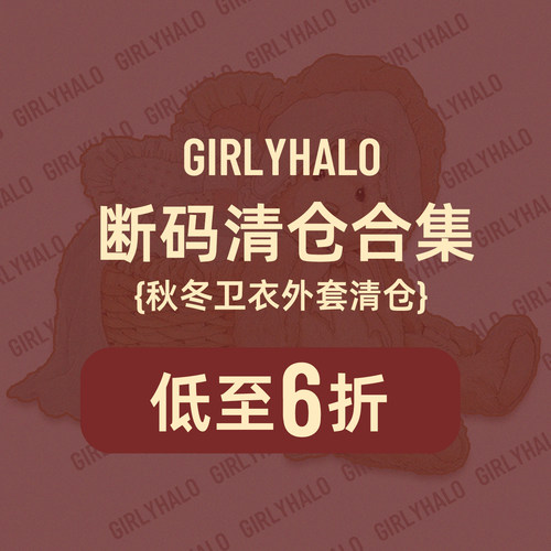 【清仓】Girlyhalo复古女士秋冬卫衣毛衣清仓数量有限售完即止