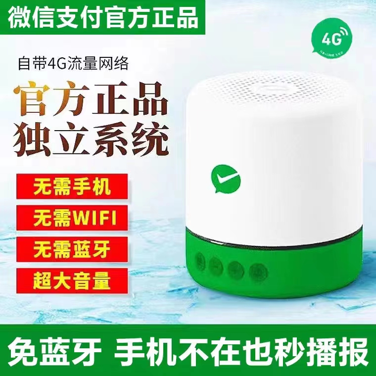 微信收款音响自带网络二维码收钱语音播报器商用4G收银报音器音箱