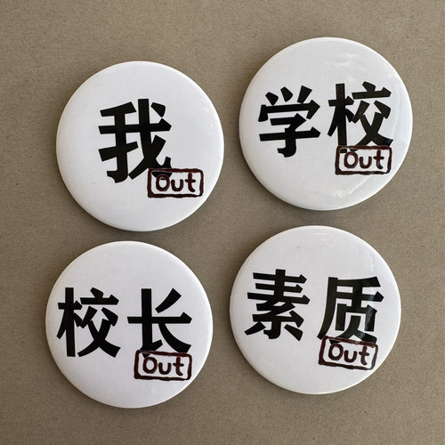 我推文学发疯系列OUT吧唧 素质学校我OUT!!!谷子徽章学生搞怪配饰
