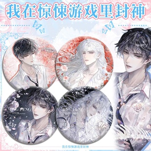 我在惊悚无限游戏里封神吧唧谷子谢塔白柳吧唧徽章收二次元藏礼物