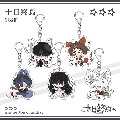 十日终焉齐夏白羊余念安陈俊南亚克力高清透明钥匙扣挂件动漫收藏