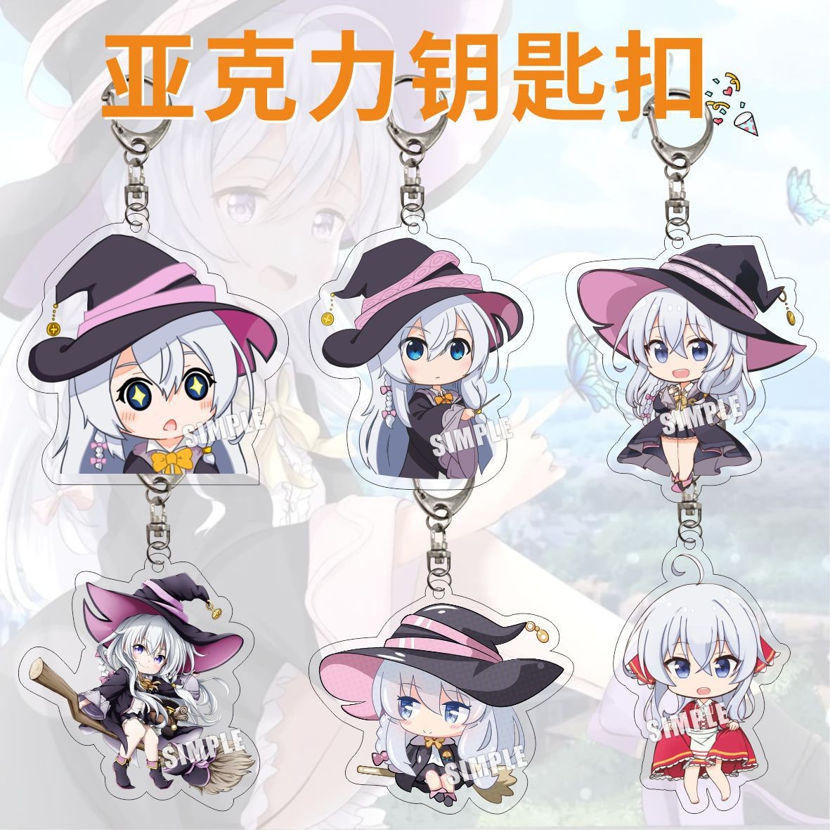 1件包邮 新款动漫周边亚克力钥匙扣 魔女之旅周边 伊蕾娜包包挂件
