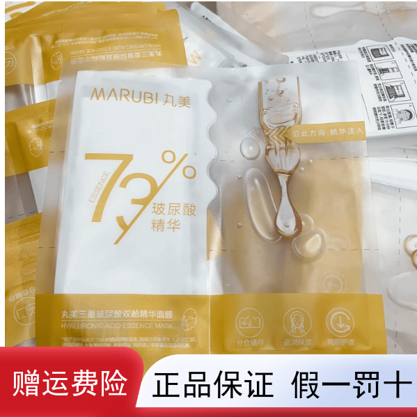 10片】丸美三重玻尿酸双舱精华面膜25g/片