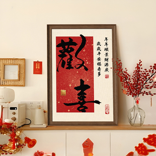 新中式书法字画客厅装饰画新年福字玄关柜挂画喜庆卧室桌面摆件画