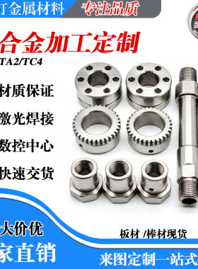 钛合金加工定制TC4/TA1/TA2激光切割CNC数控精加工车铣复合GR5GR2