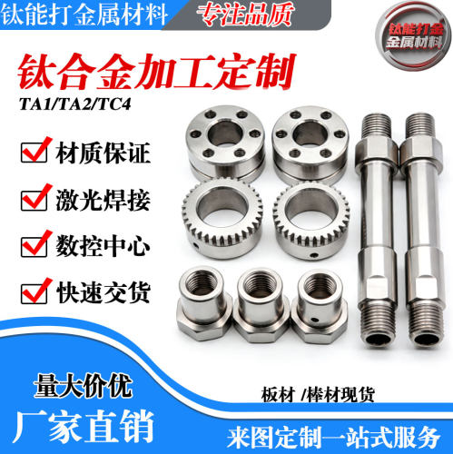 钛合金加工定制TC4/TA1/TA2激光切割CNC数控精加工车铣复合GR5GR2