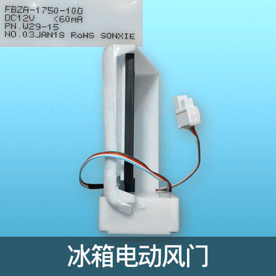 适用于三星冰箱冷藏风门电机FBZA-1750-10D BCD-285 304 WNMVS