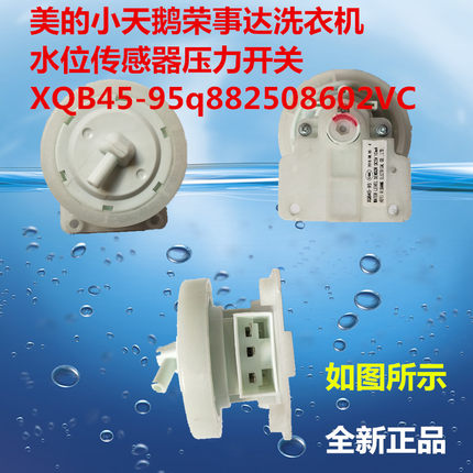 XQB45-95适用美的荣事达洗衣机水位传感器水位开关压力感应器