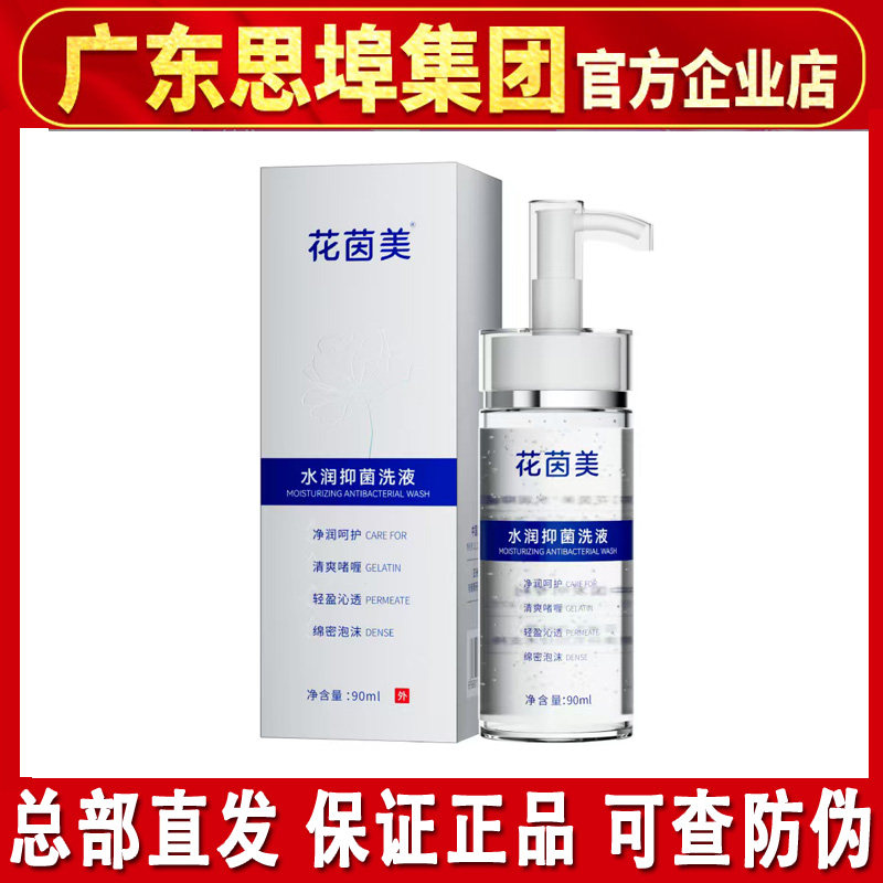 花茵美洗液思埠官方正品男女通用