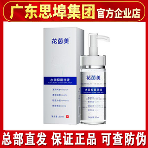 花茵美洗液思埠官方正品男女通用