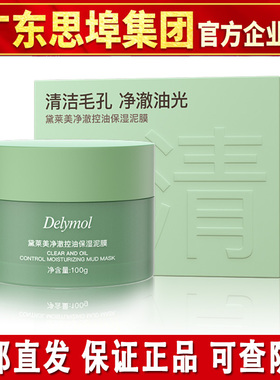 思埠黛莱美泥膜去黑头油痘收缩深层清洁毛孔粗大净澈控油保湿泥膜